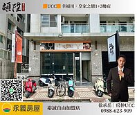 🟧UCC🟧幸福川1+2樓店住(全新油漆)