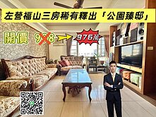 福山學區單坪25萬屋況好低公設雙衛開窗明亮3房