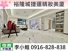 裕隆城捷運精妝美廈