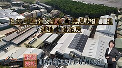 科技半導體S廊道🌟燕巢超值丁種建地｜附廠房