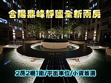 房仲言午許-合陽鼎峰安適如常全新兩房平車
