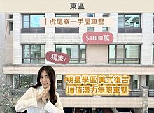瑋瑋獨家降價🚩東區虎尾寮｜一手屋·明星學區車墅