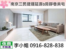 南京三民捷運延壽3房靜巷美宅