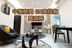 中原商圈👉6%高投報~全新裝潢~稀有雙兩房