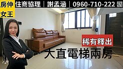 【房仲女王】專任 大直美麗華捷運電梯車位兩房