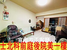 明德捷運近士北科前庭後院美一樓