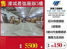 湯城最強廠辦3樓