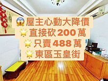 東區玉皇街💥直接砍價 200萬！只賣 488 萬