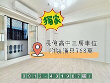 長億高中低總價3房附裝潢