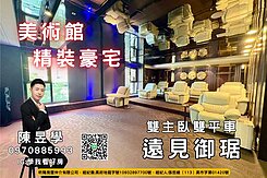 【美術館】帝王視野｜百萬精裝｜雙平車｜雙主臥豪邸