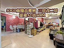 SOGO商圈、捷運A21、交流道👉超美三房改二房