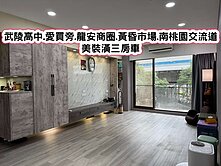 ❤️桃園愛買武陵高中旁三房車.近省道南桃園交流道