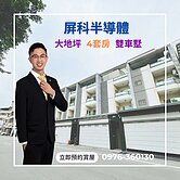 屏科半導體｜大地坪電梯4套房雙車墅