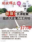 獨家水湳經貿漂亮方正大面寬工業地絕版釋出