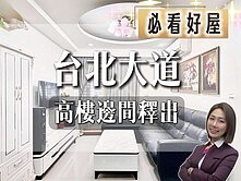 💜卓悅聯盟💜出價談高樓電梯美2房