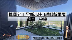 捷運宅|全新未住|橋科綻兩房邊間平車
