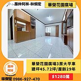 巨蛋商圈-華榮花園廣場三房超超大平車