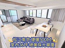 ✨松江南京站絕美室內36坪華廈✨住商小蔡