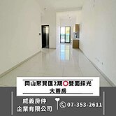 岡山聚賢匯2期✔️全新未住✔️雙面採光大兩房