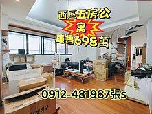 西區最超值［5房公寓698萬］