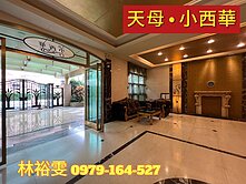天母北路【小西華】景觀戶