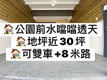 🏡【公園前水噹噹透天】🌳