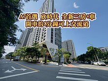 A7華亞園區、樂善國小、林口交流道👉全新三房+車