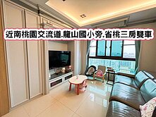 ❤️近南桃園交流道.龍山國小旁.省桃三房雙車❤️