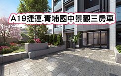 ❤️A19捷運.青埔國中景觀三房車❤️
