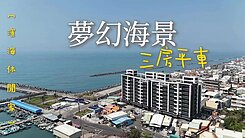 ✨濱海休閒家｜海景｜三房平車✨