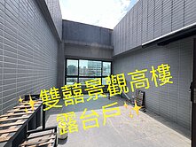 降價🍎我是承辦🍎雙囍高樓景觀露臺戶🍎住商小鈺