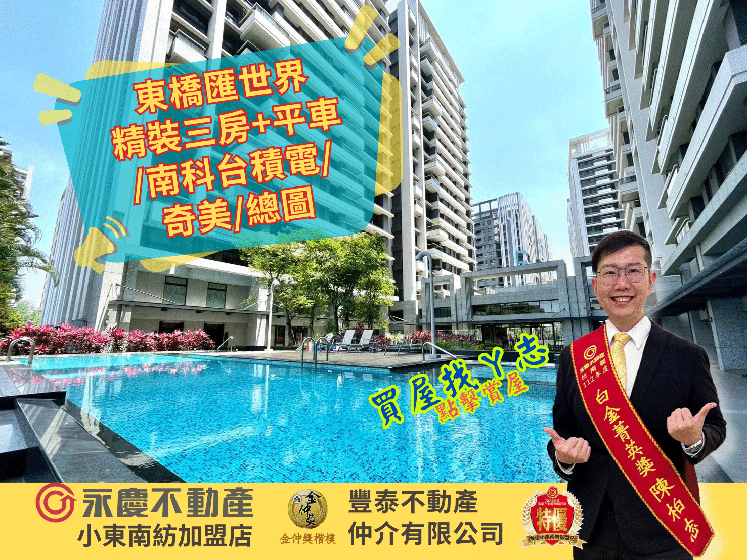 東橋匯世界精裝三房+平車/南科台積電/奇美/總圖