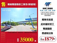 楊梅雙面臨路工業地(附建照)