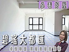 💜卓悅聯盟💜幸福碧瑤全新未住高樓明亮三房車