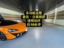 老闆最愛｜15米大面寬｜使用地坪約100坪｜多功能