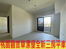 出價談初見草漯優全新三房平車
