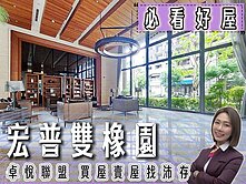 💜卓悅聯盟💜幸福站旁宏普雙橡園邊間2房車