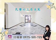 💜卓悅聯盟💜民樂街全聯&家樂福旁美三房❤️怡芸
