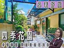 💜卓悅聯盟💜獨家花園露臺樓中樓三代同堂最愛