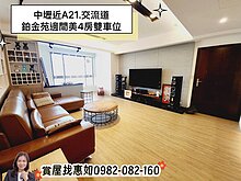惠如❤️‍🔥中壢近A21.交流道鉑金苑4房雙車位