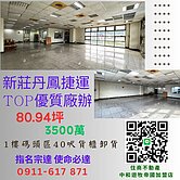 南新莊丹鳳捷運TOP優質廠辦 住商宗達