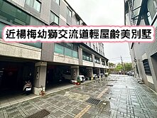 ❤️近楊梅幼獅交流道輕屋齡美別墅❤️