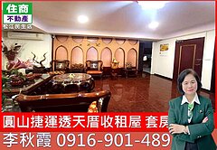 圓山捷運透天收租屋，穩定收租屋｜嵩琳破億團隊