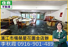 濱江市場榮星花園金店辦，捷運行天宮｜嵩琳破億團隊