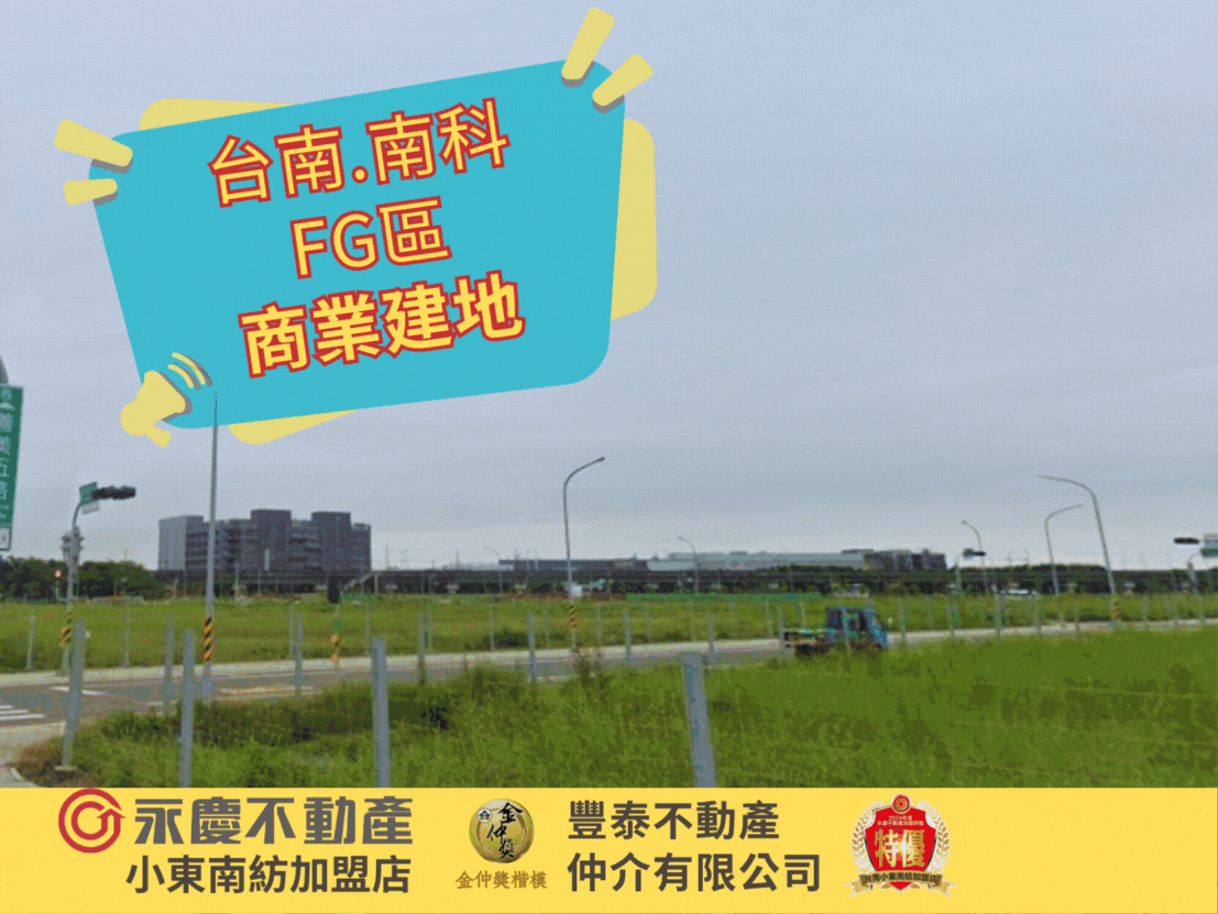 台南南科FG區商業地