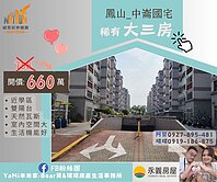 🏠 鳳山中崙國宅｜稀有大三房｜前後雙陽台採光佳