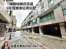 惠如推❤️‍🔥楊梅幼獅交流道9年屋雙車位美別墅