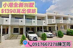《降價》❤️小港大坪頂❤️曉白全新美車墅