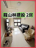 瓏山林建設2房~屋新3年~高樓層採光管理
