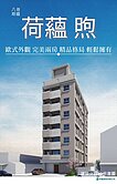 【預售屋】🌳大柑園🎀荷蘊煦🎀精品2房